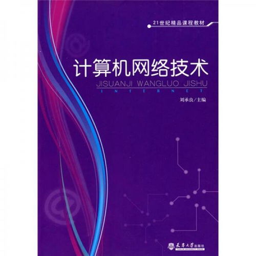 计算机网络技术课程教材解析 面向21世纪的精品教材 \\