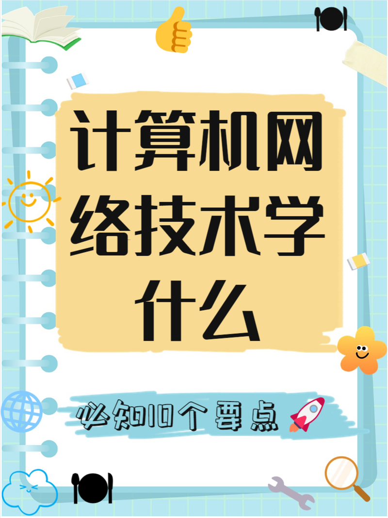 计算机网络技术学什么