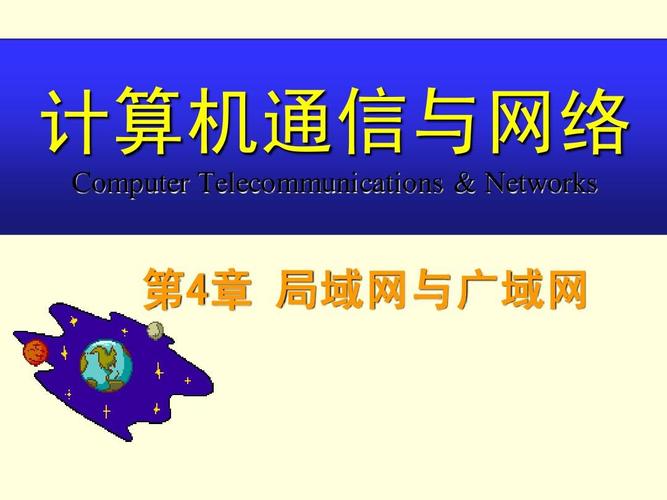 计算机通信与网络