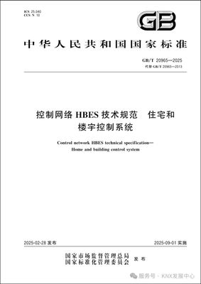 《控制网络HBES技术规范 住宅和楼宇控制系统》GB/T 20965-2025国家标准发布 重构住宅与楼宇智能化基石