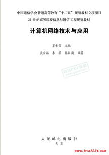 《计算机网络技术与应用》知识解析与资源指南